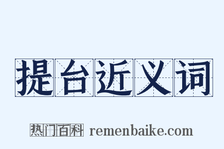 提台近义词是什么意思的图片